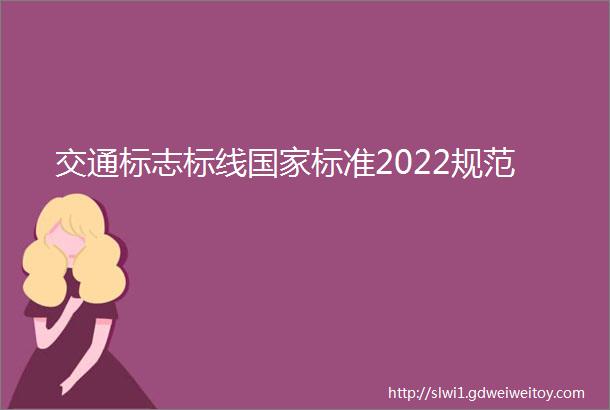 交通标志标线国家标准2022规范