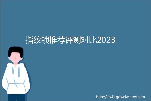 指纹锁推荐评测对比2023